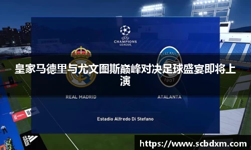 皇家马德里与尤文图斯巅峰对决足球盛宴即将上演