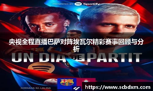央视全程直播巴萨对阵埃瓦尔精彩赛事回顾与分析