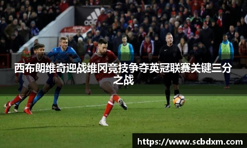 西布朗维奇迎战维冈竞技争夺英冠联赛关键三分之战