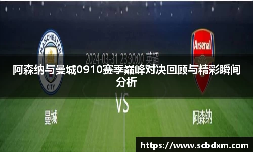 阿森纳与曼城0910赛季巅峰对决回顾与精彩瞬间分析