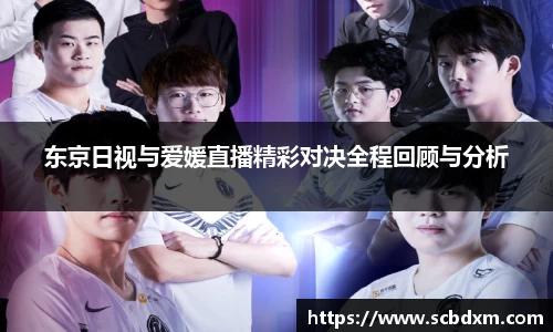 东京日视与爱媛直播精彩对决全程回顾与分析