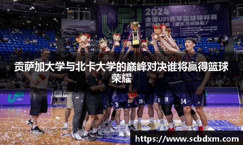 贡萨加大学与北卡大学的巅峰对决谁将赢得篮球荣耀