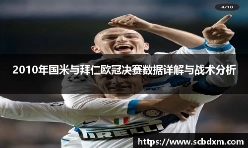 2010年国米与拜仁欧冠决赛数据详解与战术分析